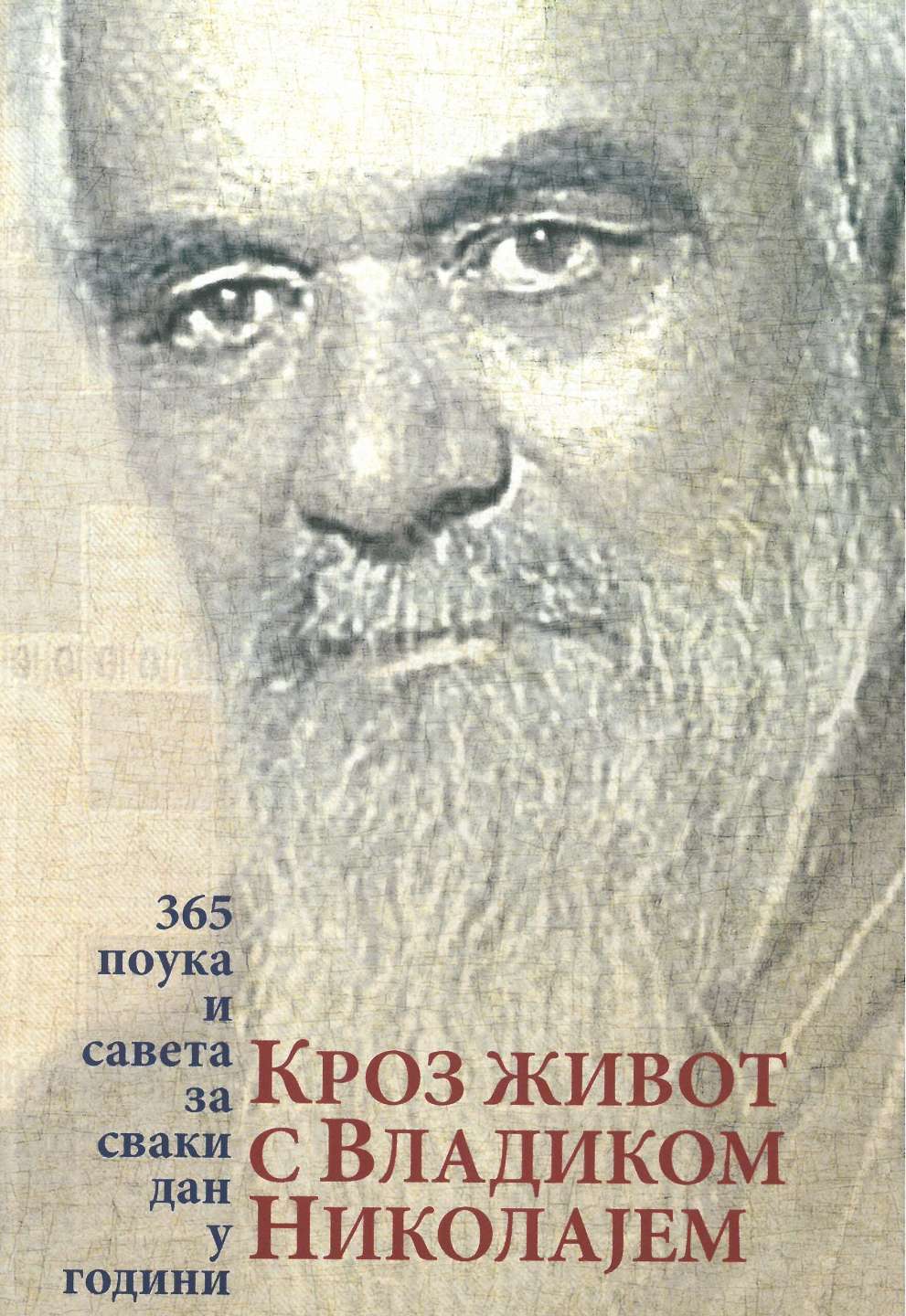 Кроз живот с Владиком Николајем